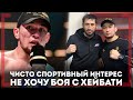 НЕ ХОЧУ БОЯ с ХЕЙБАТИ - Жасулан Акимжан - Чисто спортивный интерес