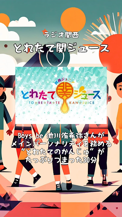 子供と一緒に楽しめる！ラジオ番組３選　　#日笠陽子 #佐倉綾音 #関西ジュニア #boysbe #池川侑希弥 #こども #こどもの日 #radiko #radio #ラジコ #ラジオ #shorts