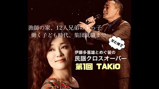 伊藤多喜雄とめぐ留の民謡クロスオーバー」『TAKiO特集』第1回2019.08