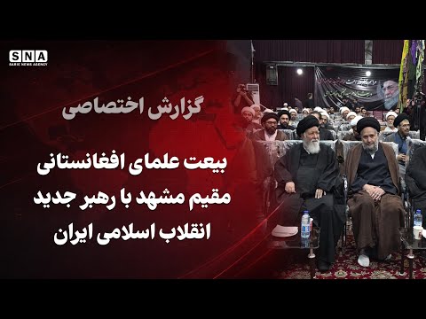 بیعت علمای افغانستانی مقیم مشهد با رهبر جدید انقلاب اسلامی ایران