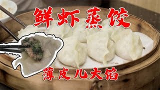 北京最好吃的胶东海鲜蒸饺，吃撑了还要再打包一份带走，汤鲜味美【太阳探店plus】