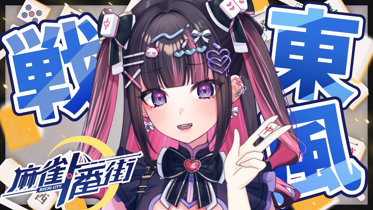 【麻雀一番街】10日以上麻雀してない?!?麻雀を思い出す東風戦【#新弐あむ/Arani_Amu】