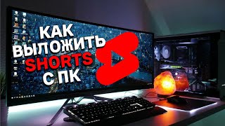 КАК ВЫЛОЖИТЬ SHORTS С КОМПЬЮТЕРА В ОДИН КЛИК!