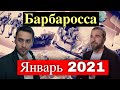 Дата старта сериала Барбаросса объявлена