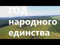 Год народного единства