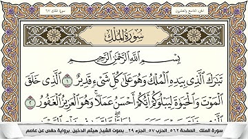 جزء تبارك مكتوب كامل - القارئ هيثم الدخين
