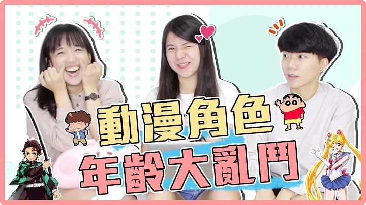 動漫卡通角色年齡大考驗！靜香/Doremi/小丸子誰會是學姊？哪個爸爸最年輕？這些角色也太老咧等！｜麻瓜挑戰💪 - 天天要聞