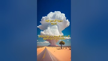 سورة الرحمن ايت ٢٦-٢٨ #islamicvideos #quraan