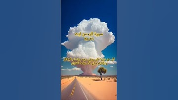 سورة الرحمن ايت ٢٦-٢٨ #islamicvideos #quraan