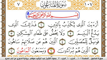 سورة الماعون مكتوبة عبد الرشيد صوفي برواية الدوري عن ابن عمرو