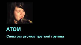 ЧК_МИФ   -- 6_5_3_1_(L4) (ИТМО)   ЭНЕРГЕТИЧЕСКИЙ И ОПТИЧЕСКИЙ СПЕКТРЫ АТОМОВ ТРЕТЬЕЙ ГРУППЫ (Al)