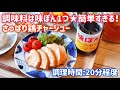 【料理動画】さっぱり鶏チャーシュー★味ぽん1つで簡単すぎる！！【レシピ/時短/メニュー/作り方/おかず/Japanese food】