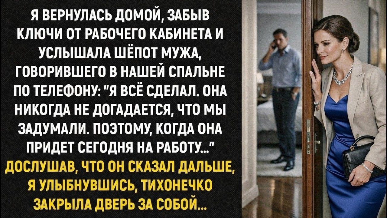 Вернулась за ключами и услышала шёпот мужа…