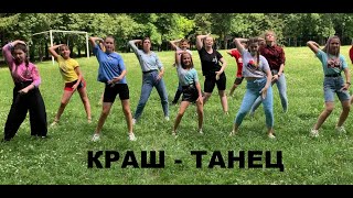 КРАШ - ТАНЕЦ