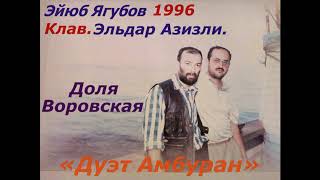 Eyyub Yaqubov &  Eldar Ezizli - Dolya Vorovskaya «Дуэт Амбуран» 1996 г. Неизданная  версия Resimi