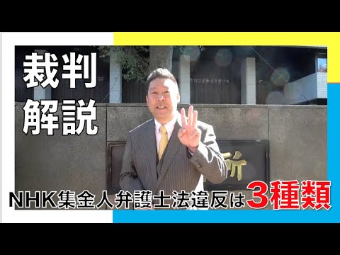 【裁判解説】NHK集金人弁護士法違反は３種類