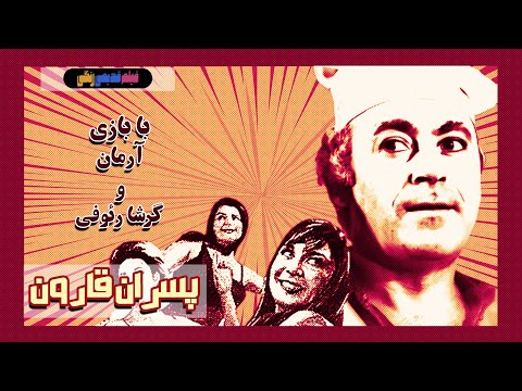فیلم قدیمی پسران قارون نسخه بی سانسور کیفیت بالا