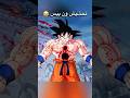 تحشيش ون بيس و دراغون بول ون بيس انمي دوبلاج دراغون بول ون بيس عمك تحشيش غوكو اكاينو 
