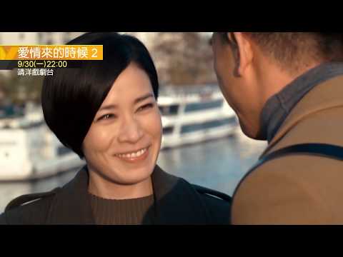 【電影強檔】愛情來的時候2 A Time Of Love II  │ 靖洋戲劇台