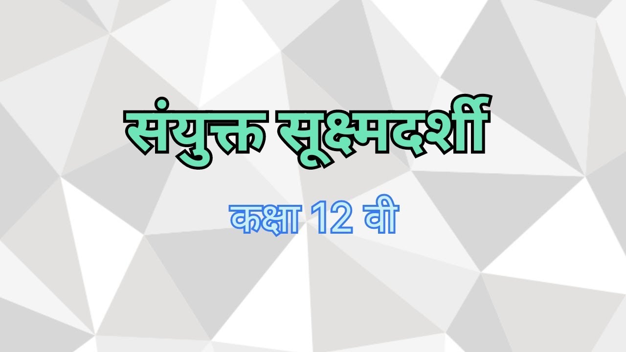 संयुक्त सूक्ष्मदर्शी 
