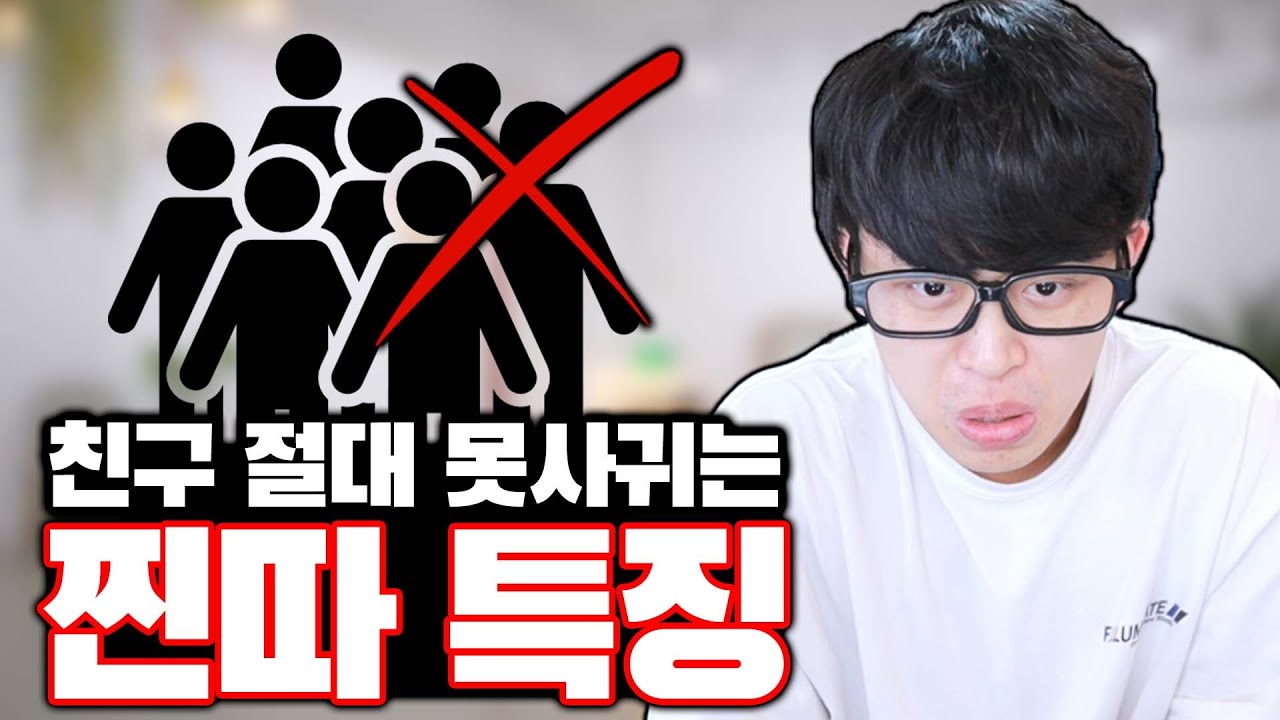 친구 절대 못사귀는 찐따 특징ㅋㅋㅋ - YouTube