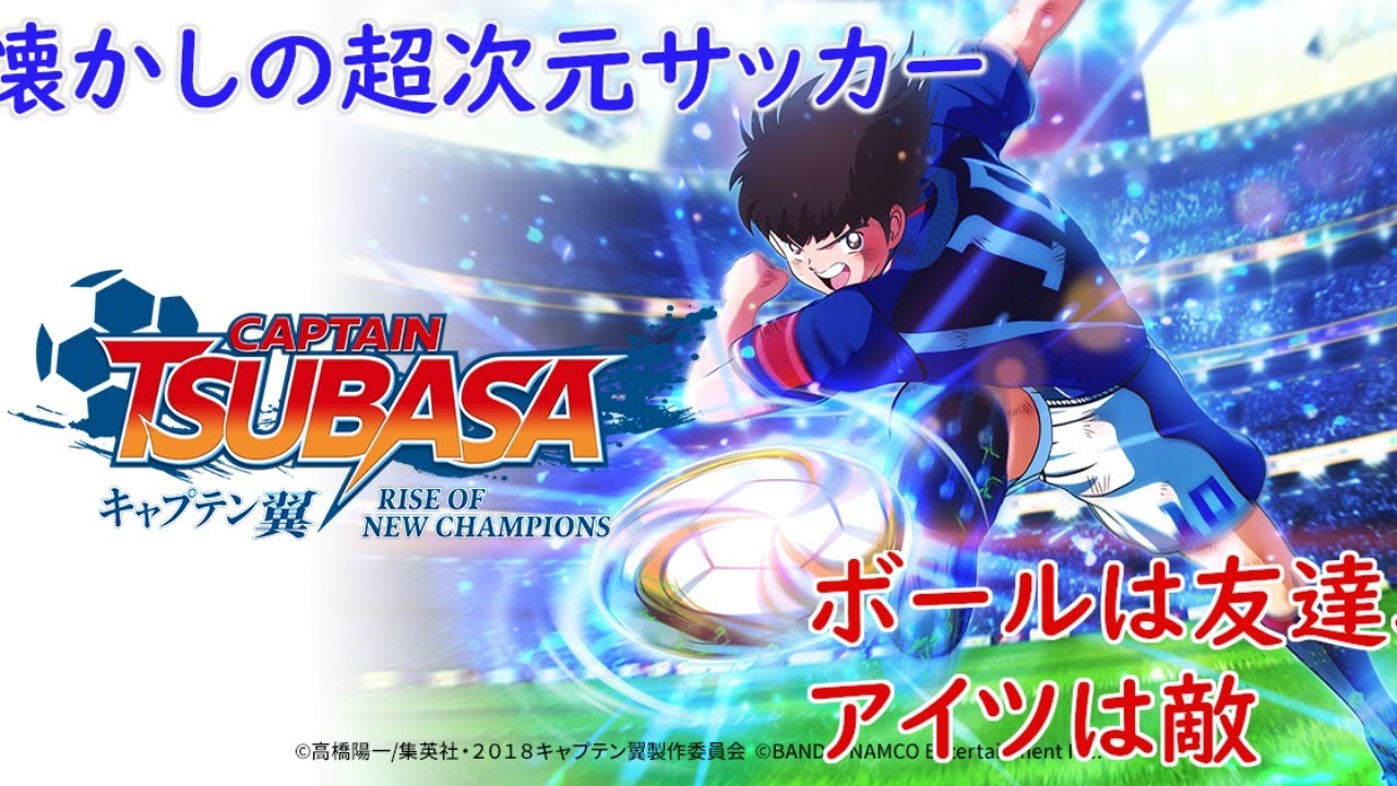 ボールは友達 アイツは敵 キャプテン翼 Rise Of New Champions 7 Youtube ボールは友達 アイツは敵 キャプテン翼 Rise Of New Champions 7 Youtube