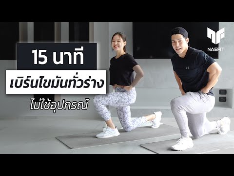 15 นาที HIIT เบิร์นไขมันทั่วร่าง ไม่ใช้อุปกรณ์