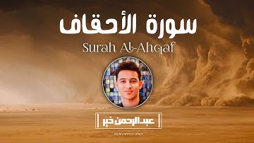 تلاوة خاشعة وباكية تدمع العين وتسكن الروح 🎧💙سورة الأحقاف كاملة للقارئ عبدالرحمن خير 😍💙 Surat AlAhqaf