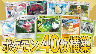 ポケカ】尖りすぎ構築！ポケモンを40枚入れた高火力ミノマダムデッキが 