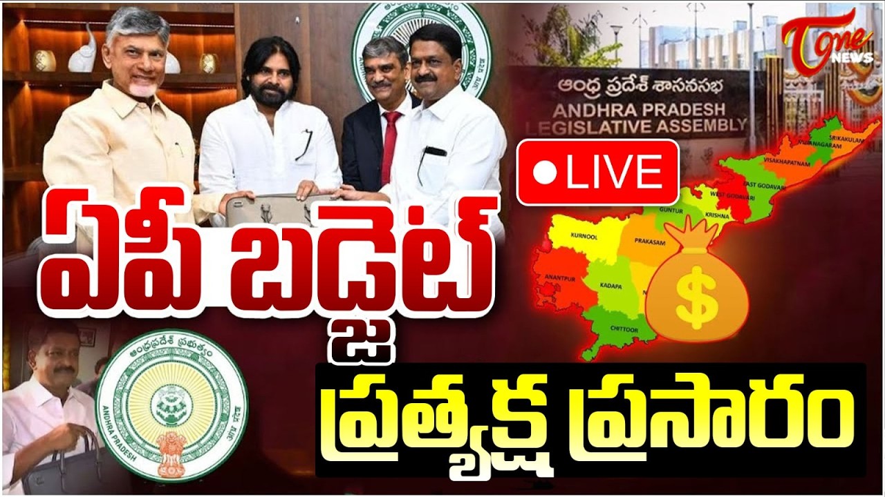 AP Assembly Budget Session 2026 🔴 LIVE | AP Budget 2025 Highlights | CM Chandrababu | Pawan Kalyan
