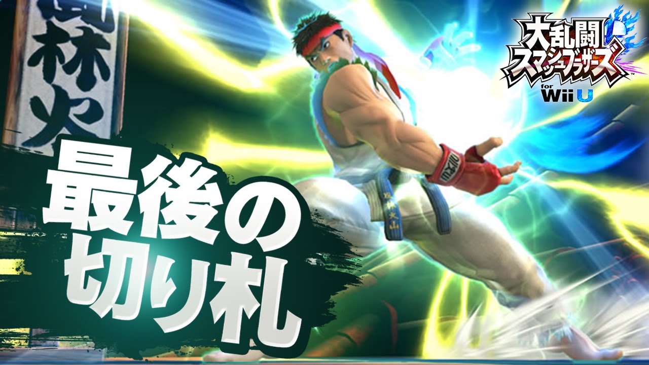 スマブラ For Wiiu リュウ 最後の切り札 Ryu Final Smash Youtube