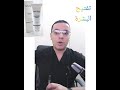 عملاق التفتيح المصري الاول لتفتيح الوجه والمناطق الحساسة امن للبشرة الحساسة  