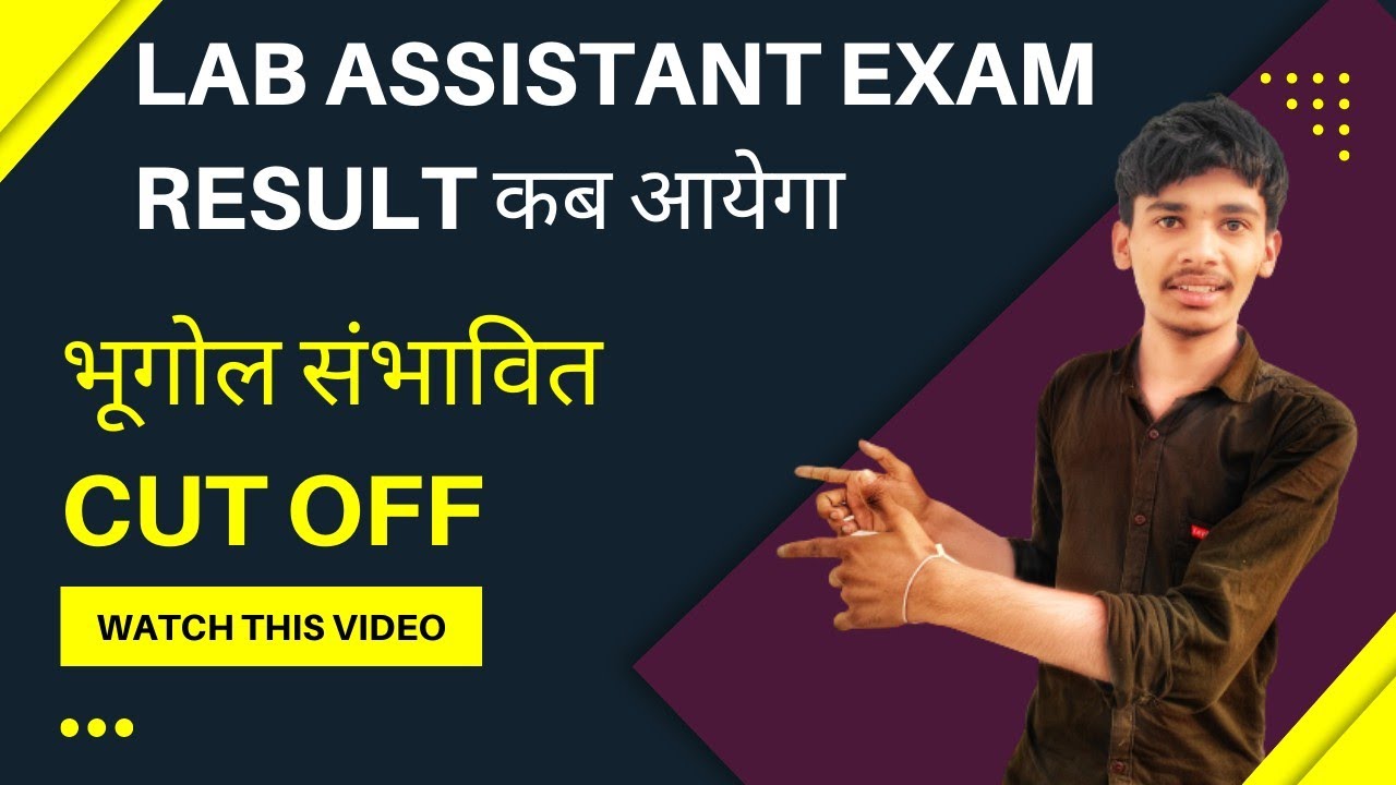 LAB ASSISTANT EXAM रिजल्ट कब आयेगा भूगोल वालों की संभावित cut off