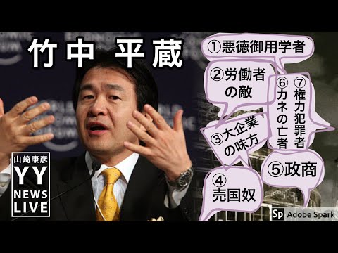 『竹中平蔵』とは何か？それは①悪徳御用学者であり、②労働者の敵であり、③大企業の味方であり、④売国奴であり、⑤政商であり、⑥カネの亡者であり、⑦権力犯罪者である！