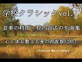 学校クラシックベストvol.1~音楽の時間・校内放送の名曲集