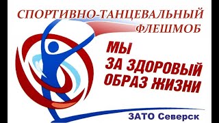 Спортивно-танцевальный флешмоб \