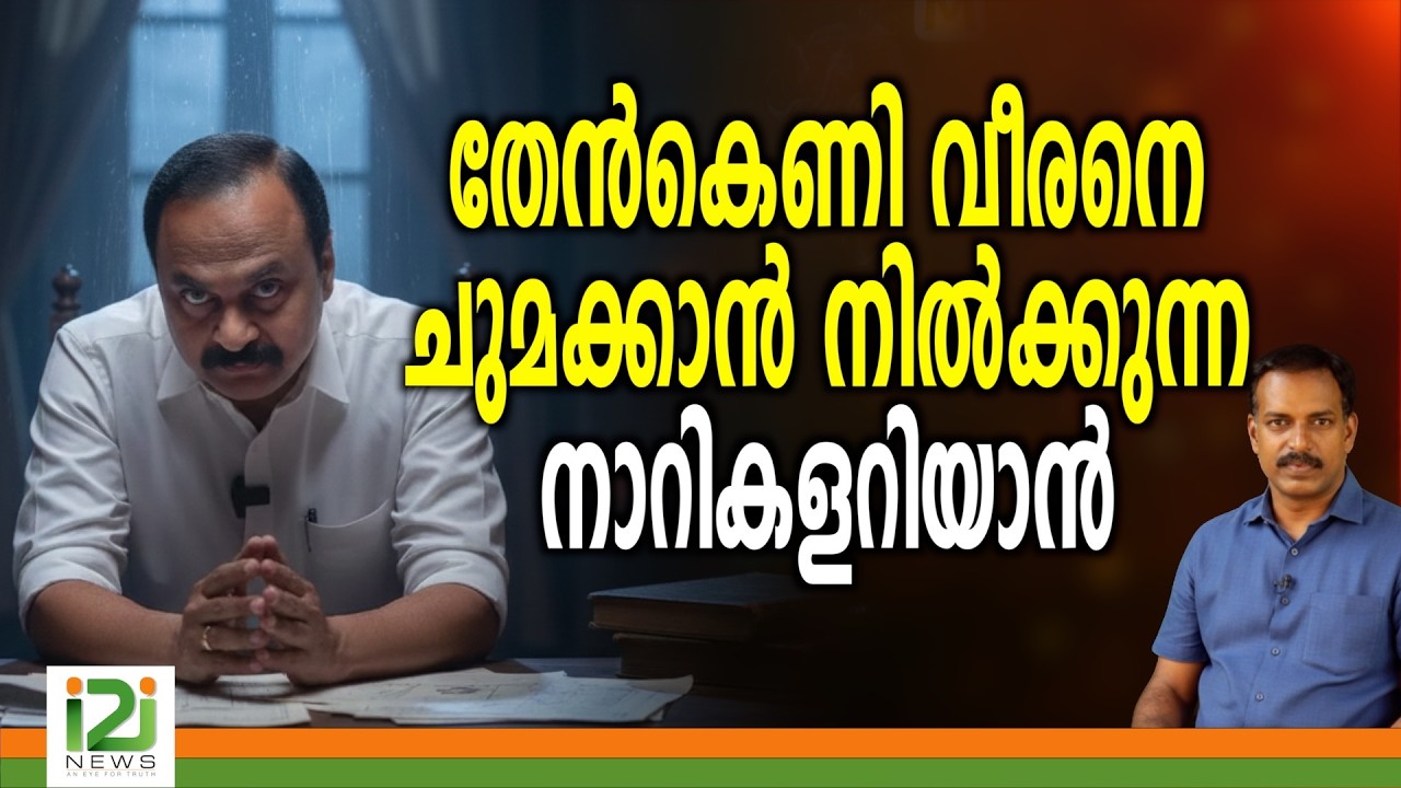 VD Satheesan |തേൻകെണി വീരനെചുമക്കാൻ  നിൽക്കുന്ന നാറികളറിയാൻ