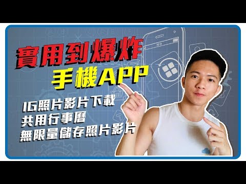 不可或缺實用APP!! IG照片下載 共享行事曆 無限空間儲存照片!!【企鵝Renguin】