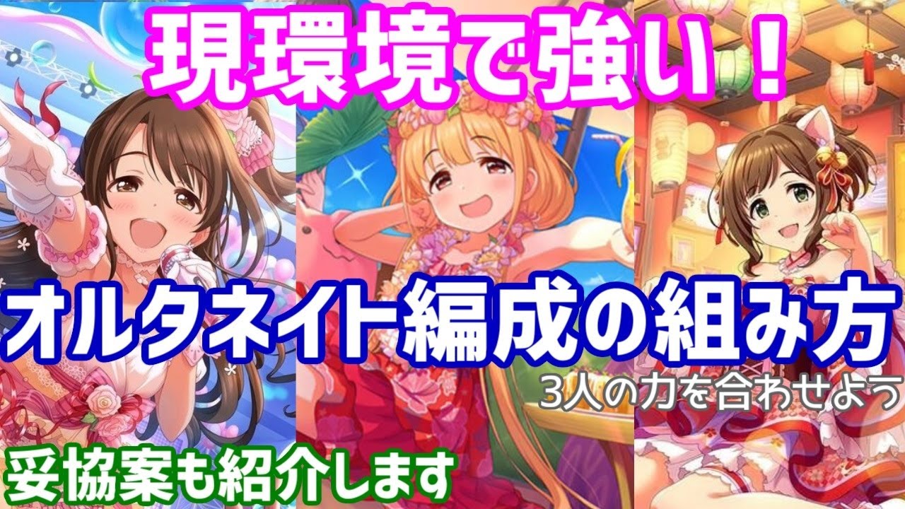 デレステ オルタネイト デレステ スコア理想編成リスト