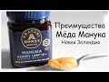 Преимущества Мёда Манука/Manuka Honey New Zealand