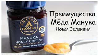 Преимущества Мёда Манука/Manuka Honey New Zealand