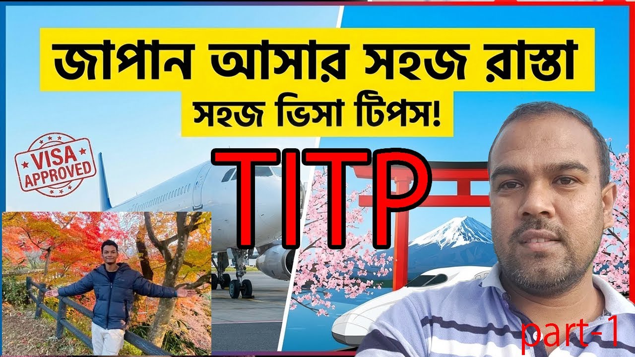 জাপান আসার সহজ রাস্তা TITP ভিসা _part_1