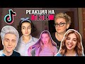 TIK TOK | РЕАКЦИЯ ВЗРОСЛОГО НА ПЕСНИ ТИК ТОКеров 2020