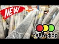 СВЕТОФОР ▶️ ОБЗОР НОВИНОК 🚦 ВИДЕЛИ, ЧТО ПРИВЕЗЛИ