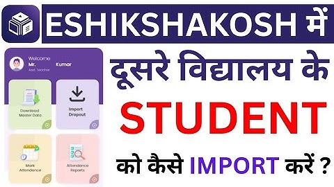 Eshikshakosh पर दूसरे विद्यालय के छात्र को अपने विद्यालय में कैसे जोड़े | Eshikshakosh New Update