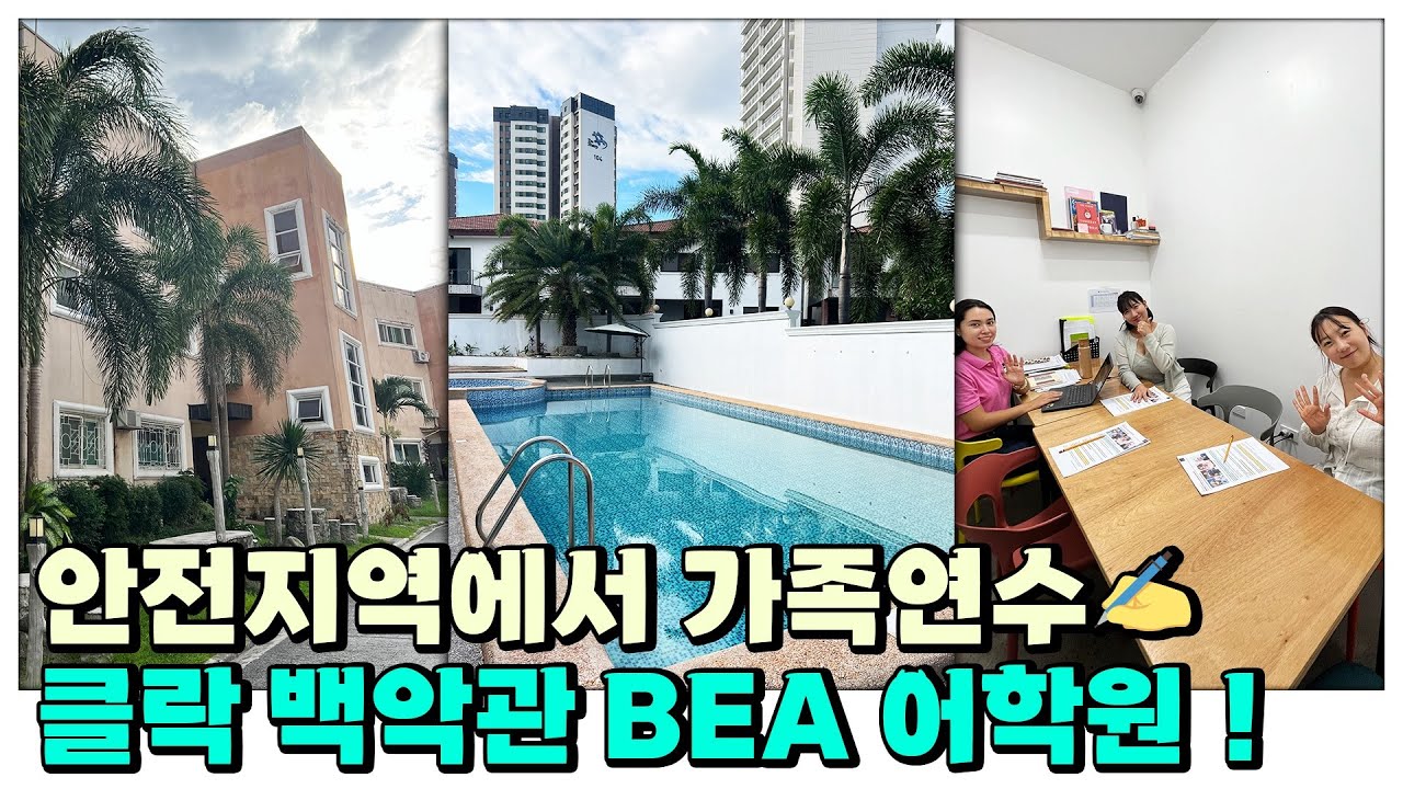 필리핀 클락 #백악관어학원 가족연수부터 성인연수 모두 OK👌 #필자닷컴 #클락어학연수