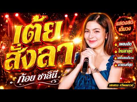 เต้ยสั่งลา สาววังสะพุง สาวเลยบ่เคยขี้ค้าน - ก้อย ชาลินี | แสดงสดล่าสุด | มาแรง 2026
