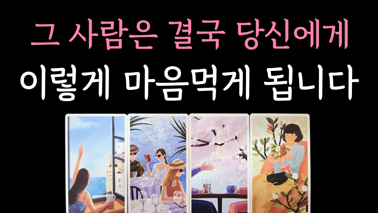 [타로/연애] 그 사람은 결국 당신에게 이렇게 마음먹게 됩니다 ✨️