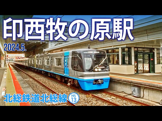 北総線【印西牧の原駅 HS-13 】2024.5.千葉県印西市原 - YouTube