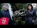 أقسم أحبك - الأنين و فهد السالم ( حصرياً ) 2018